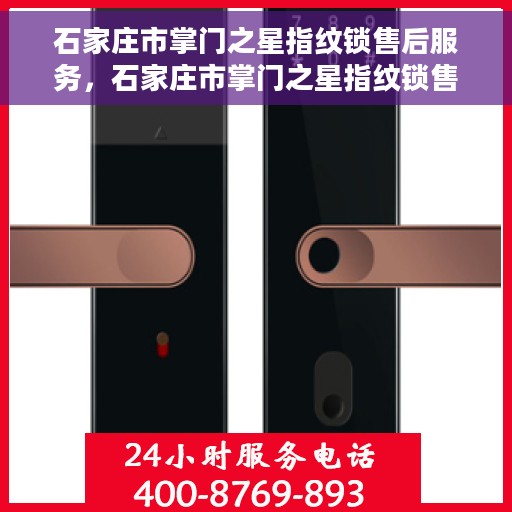 石家庄市掌门之星指纹锁售后服务，石家庄市掌门之星指纹锁售后服务详解