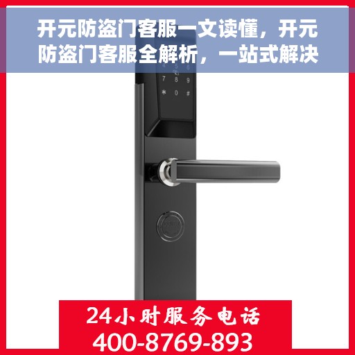开元防盗门客服一文读懂，开元防盗门客服全解析，一站式解决您的疑问和需求