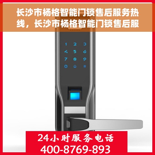 长沙市杨格智能门锁售后服务热线，长沙市杨格智能门锁售后服务热线，专业团队，贴心服务，为您解答门锁问题！