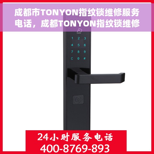 成都市TONYON指纹锁维修服务电话，成都TONYON指纹锁维修服务热线及电话查询