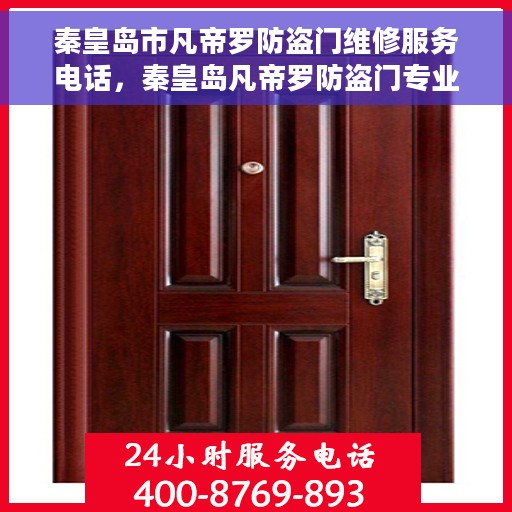 秦皇岛市凡帝罗防盗门维修服务电话，秦皇岛凡帝罗防盗门专业维修服务热线