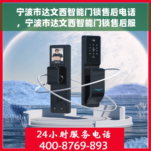 宁波市达文西智能门锁售后电话，宁波市达文西智能门锁售后服务热线电话公布