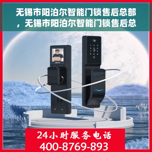 无锡市阳泊尔智能门锁售后总部，无锡市阳泊尔智能门锁售后总部，专业维修与服务团队，为您的安全保驾护航
