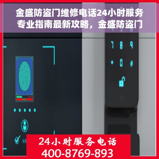 金盛防盗门维修电话24小时服务专业指南最新攻略，金盛防盗门维修服务热线，全天候专业指南与最新攻略