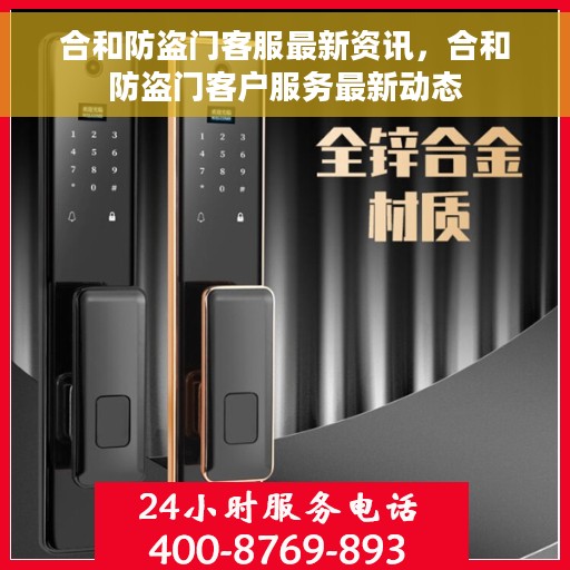 合和防盗门客服最新资讯，合和防盗门客户服务最新动态