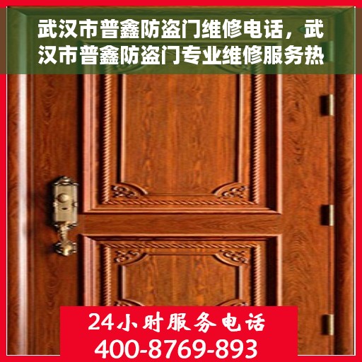 武汉市普鑫防盗门维修电话，武汉市普鑫防盗门专业维修服务热线