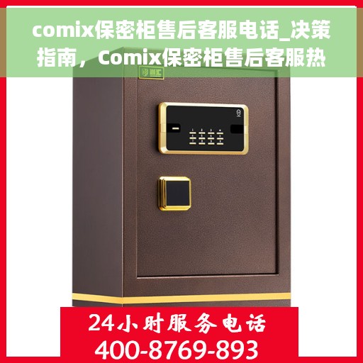 comix保密柜售后客服电话_决策指南，Comix保密柜售后客服热线，决策指南为您保驾护航