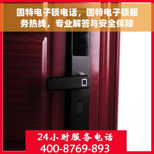 固特电子锁电话，固特电子锁服务热线，专业解答与安全保障