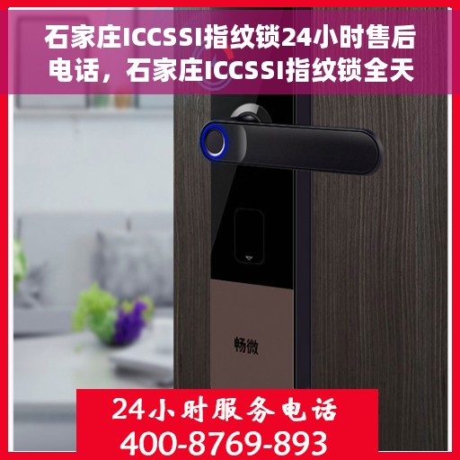 石家庄ICCSSI指纹锁24小时售后电话，石家庄ICCSSI指纹锁全天候售后热线电话服务保障