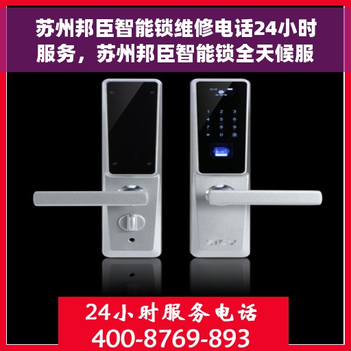 苏州邦臣智能锁维修电话24小时服务，苏州邦臣智能锁全天候服务热线，专业维修随时响应