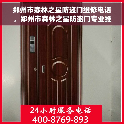 郑州市森林之星防盗门维修电话，郑州市森林之星防盗门专业维修服务热线