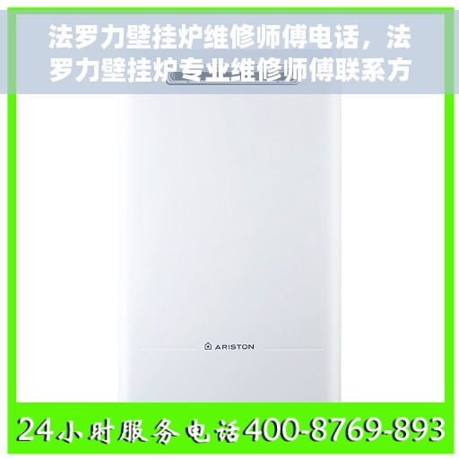 法罗力壁挂炉维修师傅电话，法罗力壁挂炉专业维修师傅联系方式揭秘