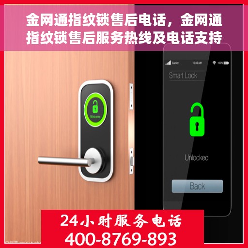 金网通指纹锁售后电话，金网通指纹锁售后服务热线及电话支持详情