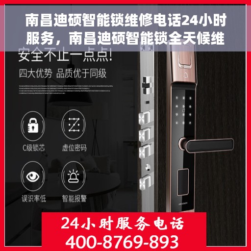 南昌迪硕智能锁维修电话24小时服务，南昌迪硕智能锁全天候维修服务热线