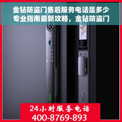 金钻防盗门售后服务电话是多少专业指南最新攻略，金钻防盗门售后服务电话与专业指南最新攻略解读