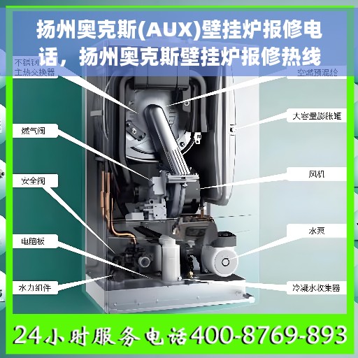 扬州奥克斯(AUX)壁挂炉报修电话，扬州奥克斯壁挂炉报修热线及服务中心介绍
