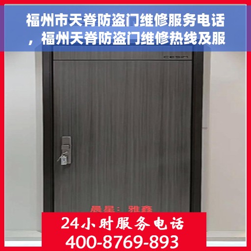 福州市天脊防盗门维修服务电话，福州天脊防盗门维修热线及服务中心电话