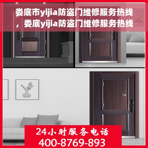 娄底市yijia防盗门维修服务热线，娄底yijia防盗门维修服务热线，专业解决您的安全门问题