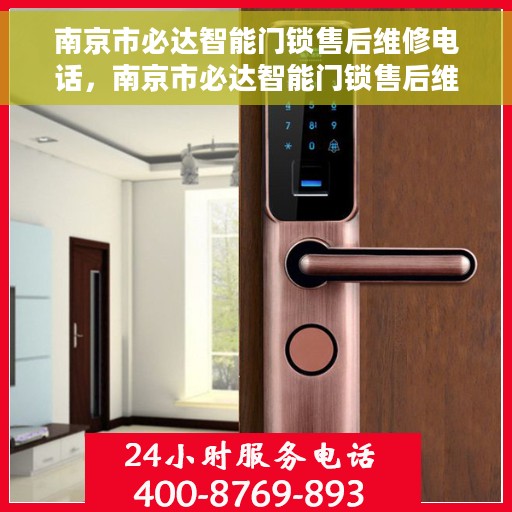 南京市必达智能门锁售后维修电话，南京市必达智能门锁售后维修热线公布