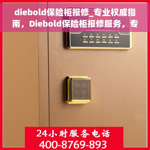 diebold保险柜报修_专业权威指南，Diebold保险柜报修服务，专业权威指南解析