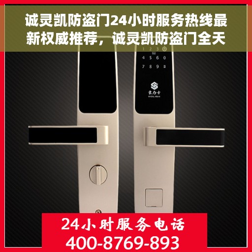 诚灵凯防盗门24小时服务热线最新权威推荐，诚灵凯防盗门全天候服务热线，权威推荐最新服务动态