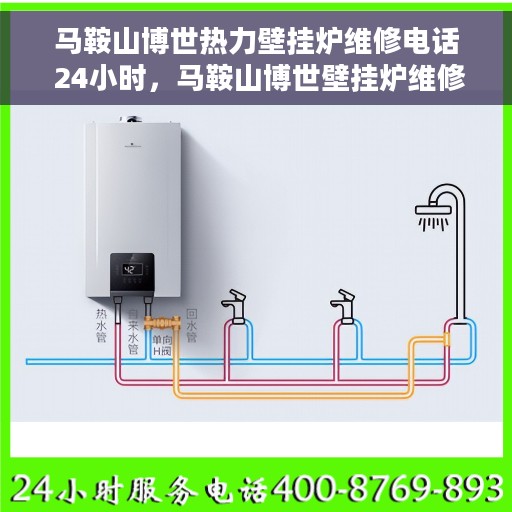 马鞍山博世热力壁挂炉维修电话 24小时，马鞍山博世壁挂炉维修热线全天候服务，专业解决热力问题