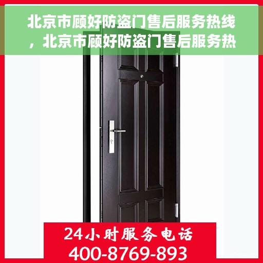 北京市顾好防盗门售后服务热线，北京市顾好防盗门售后服务热线——专业维修，贴心保障
