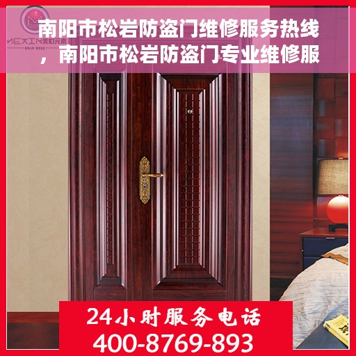 南阳市松岩防盗门维修服务热线，南阳市松岩防盗门专业维修服务热线