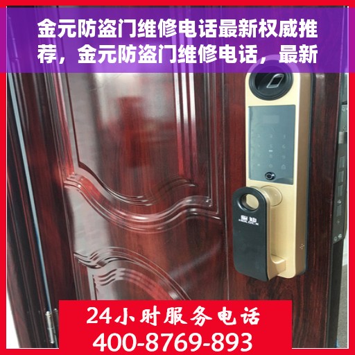 金元防盗门维修电话最新权威推荐，金元防盗门维修电话，最新权威推荐及维修指南