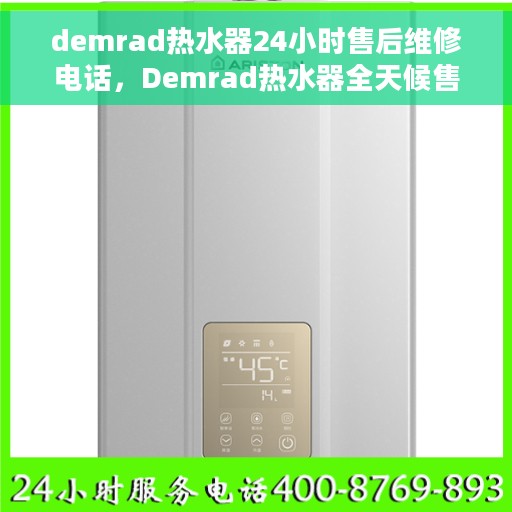 demrad热水器24小时售后维修电话，Demrad热水器全天候售后维修服务热线公布