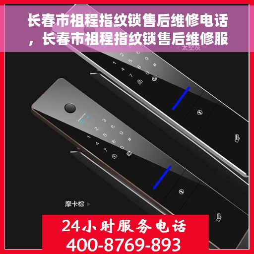 长春市祖程指纹锁售后维修电话，长春市祖程指纹锁售后维修服务热线