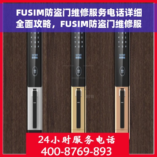 FUSIM防盗门维修服务电话详细全面攻略，FUSIM防盗门维修服务电话，一站式解决方案的详细全面攻略