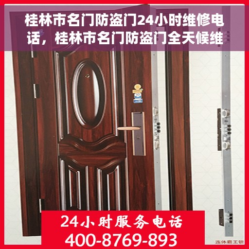 桂林市名门防盗门24小时维修电话，桂林市名门防盗门全天候维修服务热线