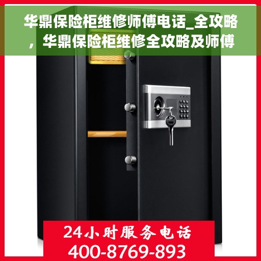 华鼎保险柜维修师傅电话_全攻略，华鼎保险柜维修全攻略及师傅联系电话揭秘