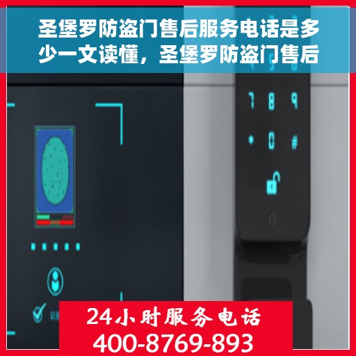 圣堡罗防盗门售后服务电话是多少一文读懂，圣堡罗防盗门售后服务电话详解，一站式解决您的疑问