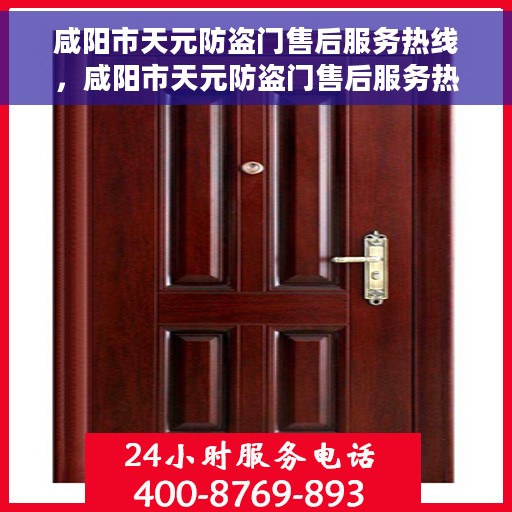 咸阳市天元防盗门售后服务热线，咸阳市天元防盗门售后服务热线，专业团队，贴心服务