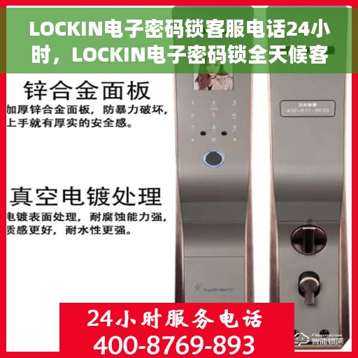 LOCKIN电子密码锁客服电话24小时，LOCKIN电子密码锁全天候客服热线支持