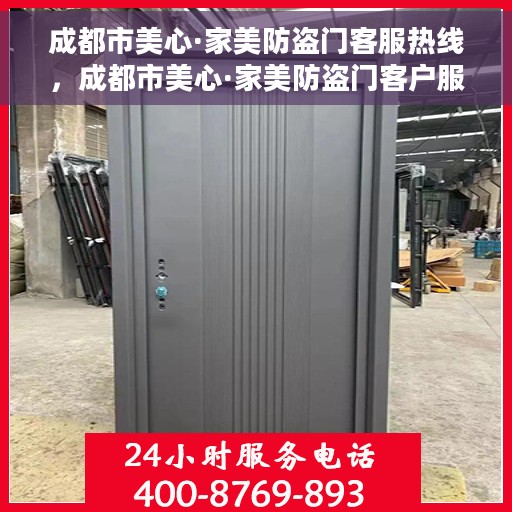 成都市美心·家美防盗门客服热线，成都市美心·家美防盗门客户服务热线，专业解答您的疑问，贴心服务每一天