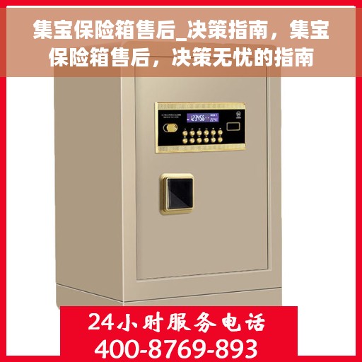 集宝保险箱售后_决策指南，集宝保险箱售后，决策无忧的指南