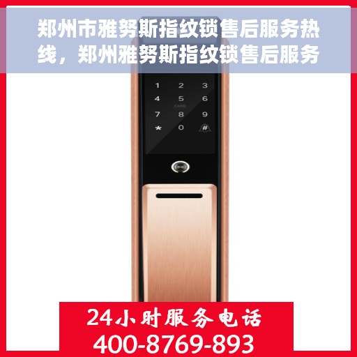 郑州市雅努斯指纹锁售后服务热线，郑州雅努斯指纹锁售后服务热线，专业解决您的锁事问题