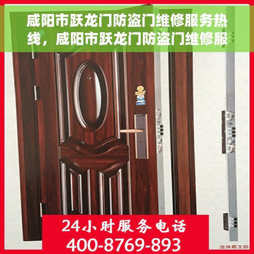 咸阳市跃龙门防盗门维修服务热线，咸阳市跃龙门防盗门维修服务热线，专业解决您的安全锁事