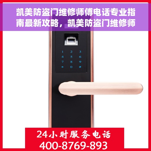 凯美防盗门维修师傅电话专业指南最新攻略，凯美防盗门维修师傅联系电话，专业维修服务指南与最新攻略