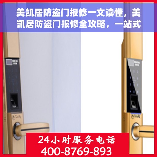 美凯居防盗门报修一文读懂，美凯居防盗门报修全攻略，一站式解决您的维修难题