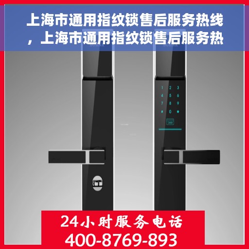 上海市通用指纹锁售后服务热线，上海市通用指纹锁售后服务热线，专业解决您的锁事无忧