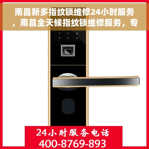南昌新多指纹锁维修24小时服务，南昌全天候指纹锁维修服务，专业保障，随叫随到