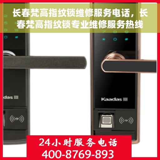 长春梵高指纹锁维修服务电话，长春梵高指纹锁专业维修服务热线