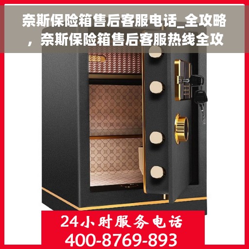 奈斯保险箱售后客服电话_全攻略，奈斯保险箱售后客服热线全攻略，解决您的问题，贴心服务从此开始！