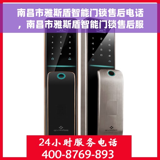 南昌市雅斯盾智能门锁售后电话，南昌市雅斯盾智能门锁售后服务热线及电话全攻略