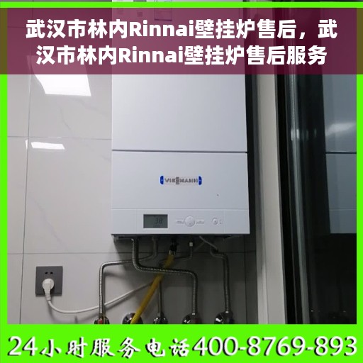武汉市林内Rinnai壁挂炉售后，武汉市林内Rinnai壁挂炉售后服务解析