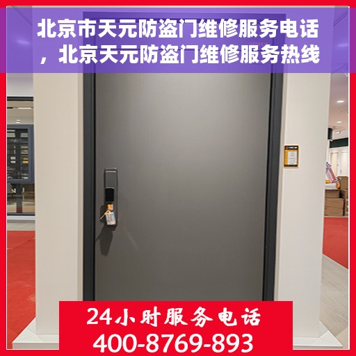 北京市天元防盗门维修服务电话，北京天元防盗门维修服务热线